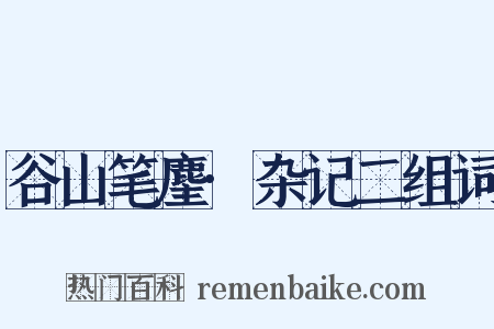 谷山笔麈·杂记二组词是什么意思的图片